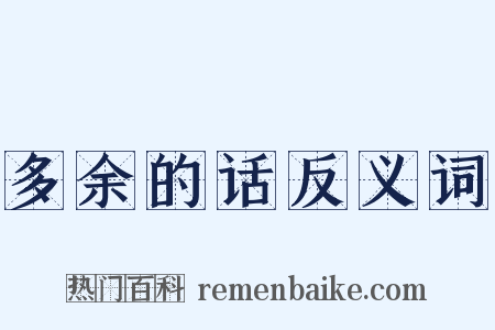 多余的话反义词是什么意思的图片